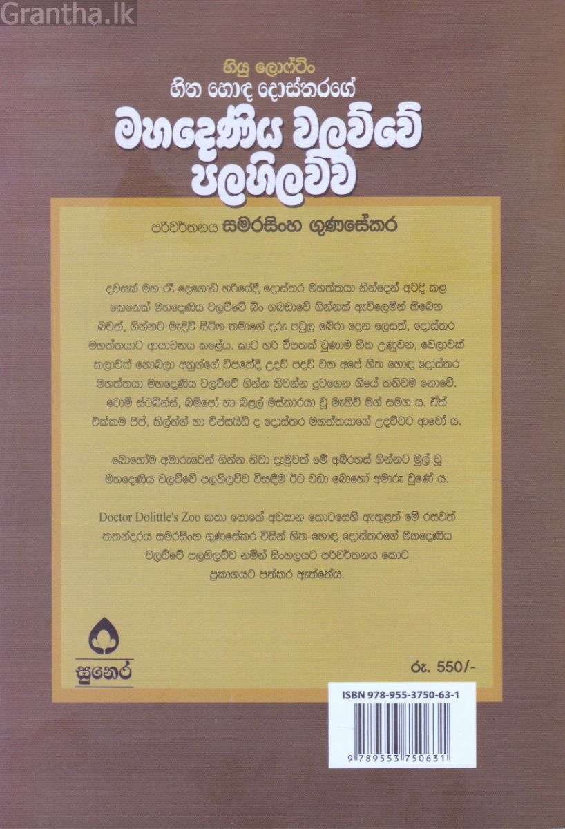 හිත හොඳ දොස්තරගේ කතා මාලා අංක 17 - හිත හොඳ දොස්තරගේ මහදෙණිය වලව්වේ පලහිලව්ව