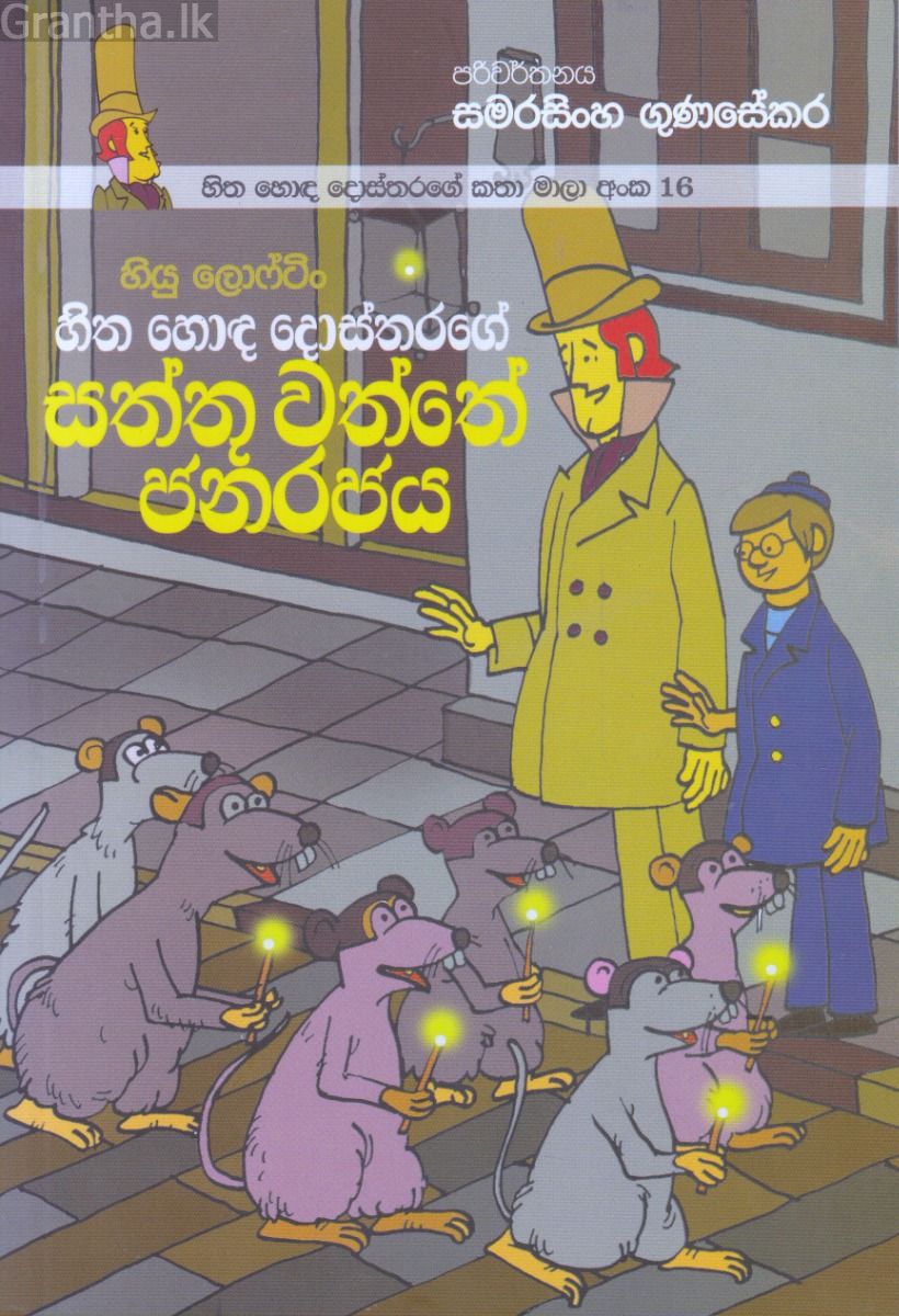 හිත හොඳ දොස්තරගේ කතා මාලා අංක 16 - හිත හොඳ දොස්තරගේ සත්තු වත්තේ ජනරජය