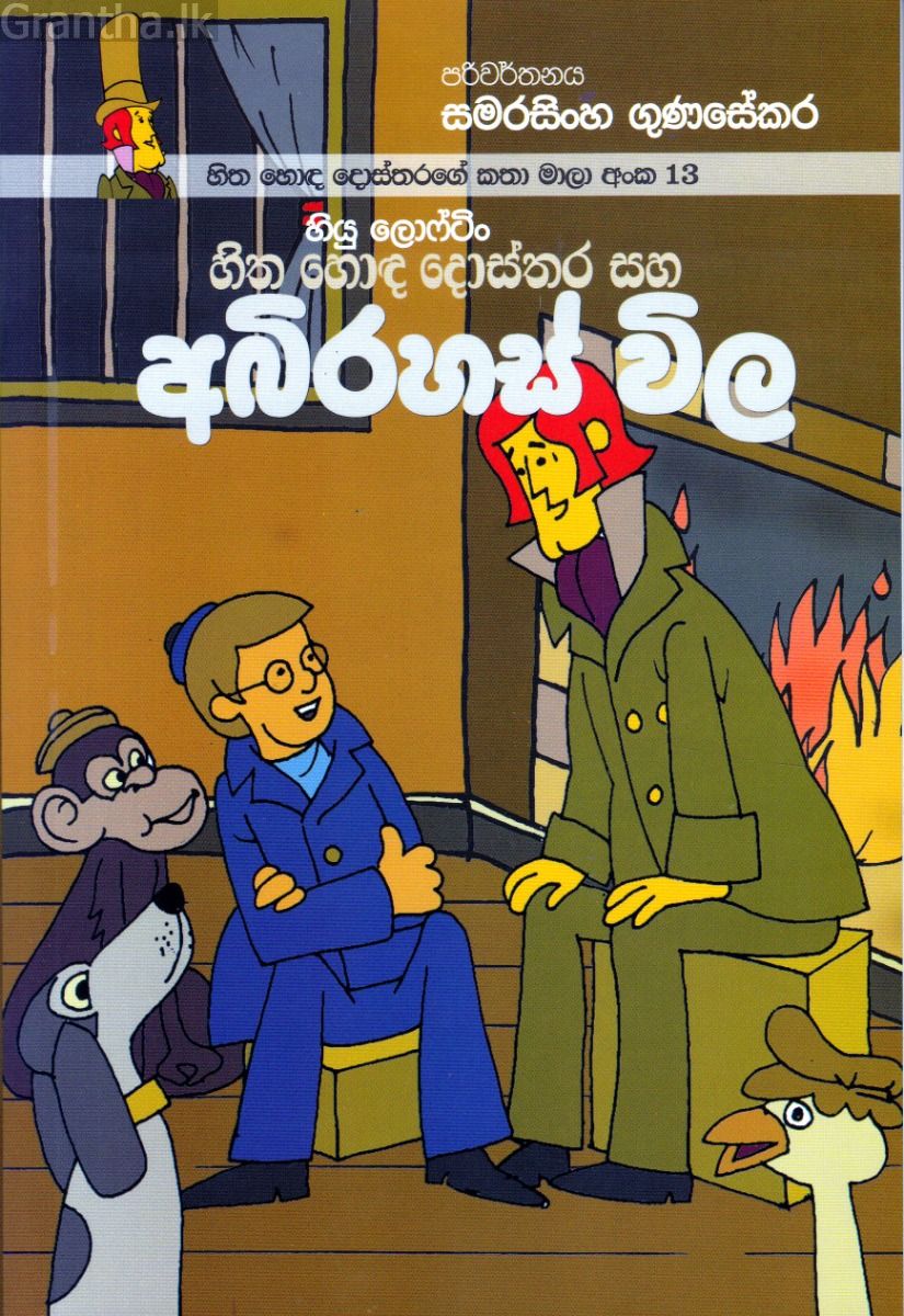 හිත හොඳ දොස්තරගේ කතා මාලා අංක 13 - හිත හොඳ දොස්තර සහ අබිරහස් විල