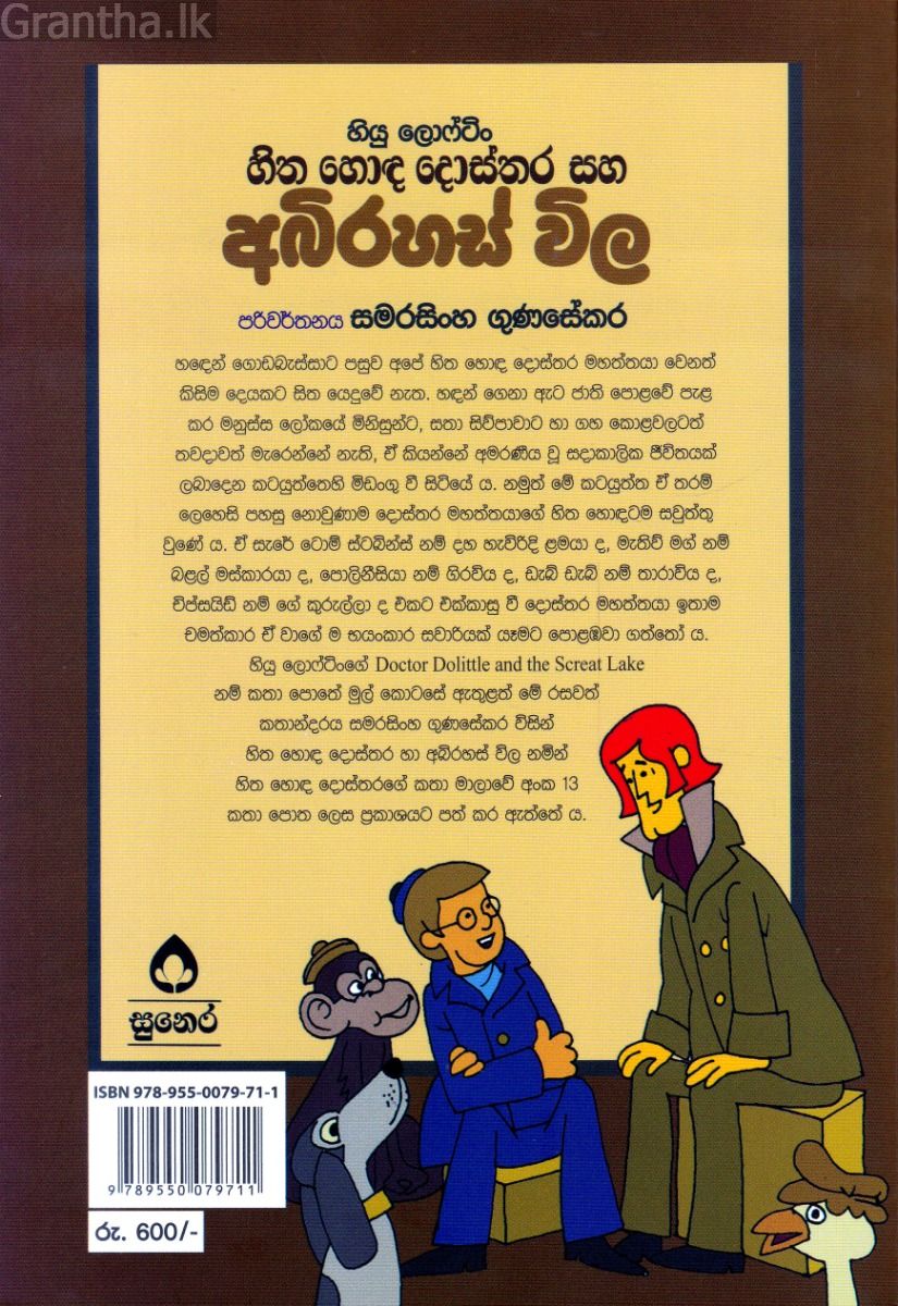 හිත හොඳ දොස්තරගේ කතා මාලා අංක 13 - හිත හොඳ දොස්තර සහ අබිරහස් විල