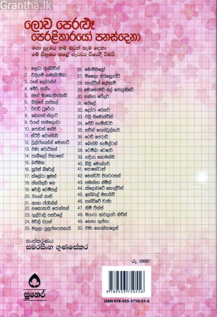 ලොව පෙරළූ පෙරළිකාරයෝ පනස්දෙනා