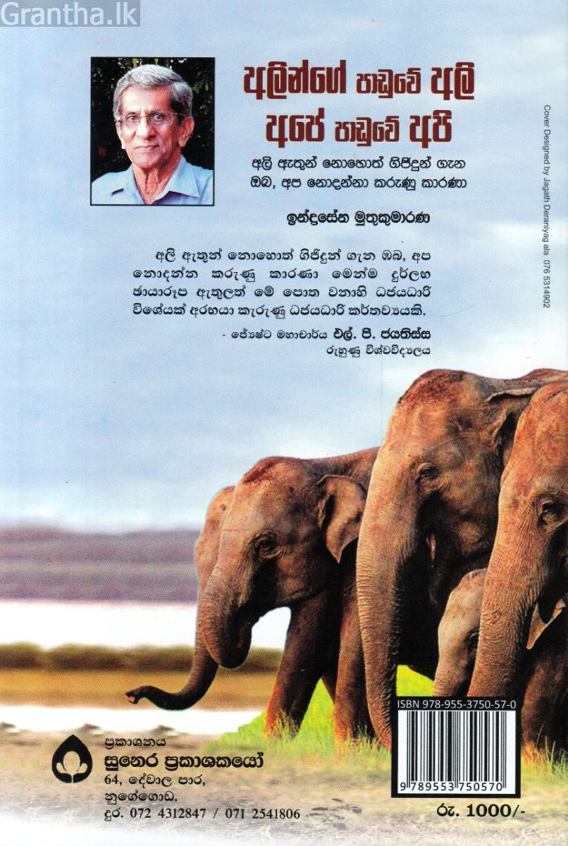 අලින්ගේ පාඩුවේ අලි - අපේ පාඩුවේ අපි