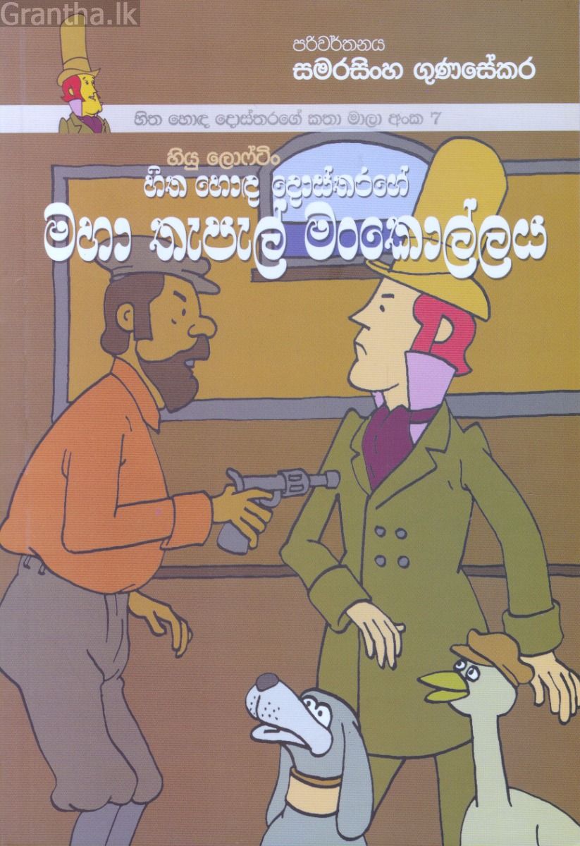 හිත හොඳ දොස්තරගේ කතා මාලා අංක 7 - හිත හොඳ දොස්තරගේ මහා තැපැල් මංකොල්ලය