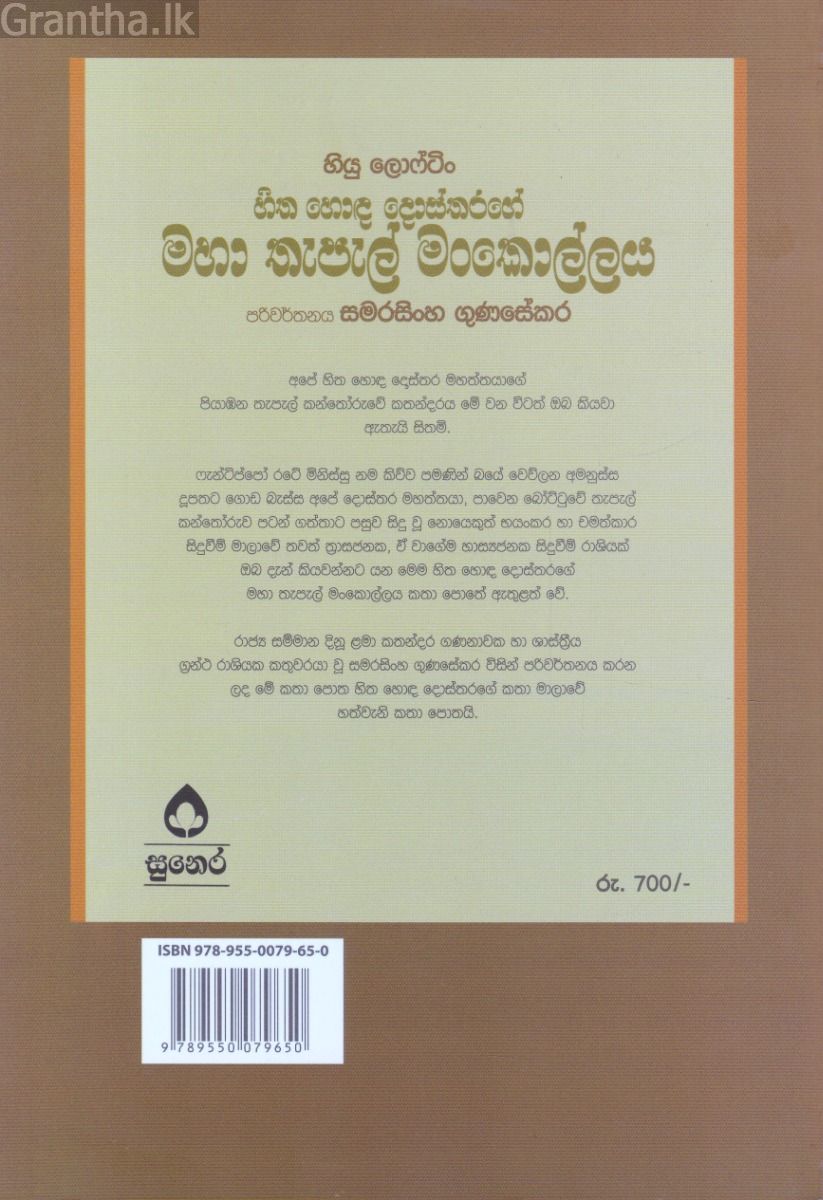 හිත හොඳ දොස්තරගේ කතා මාලා අංක 7 - හිත හොඳ දොස්තරගේ මහා තැපැල් මංකොල්ලය