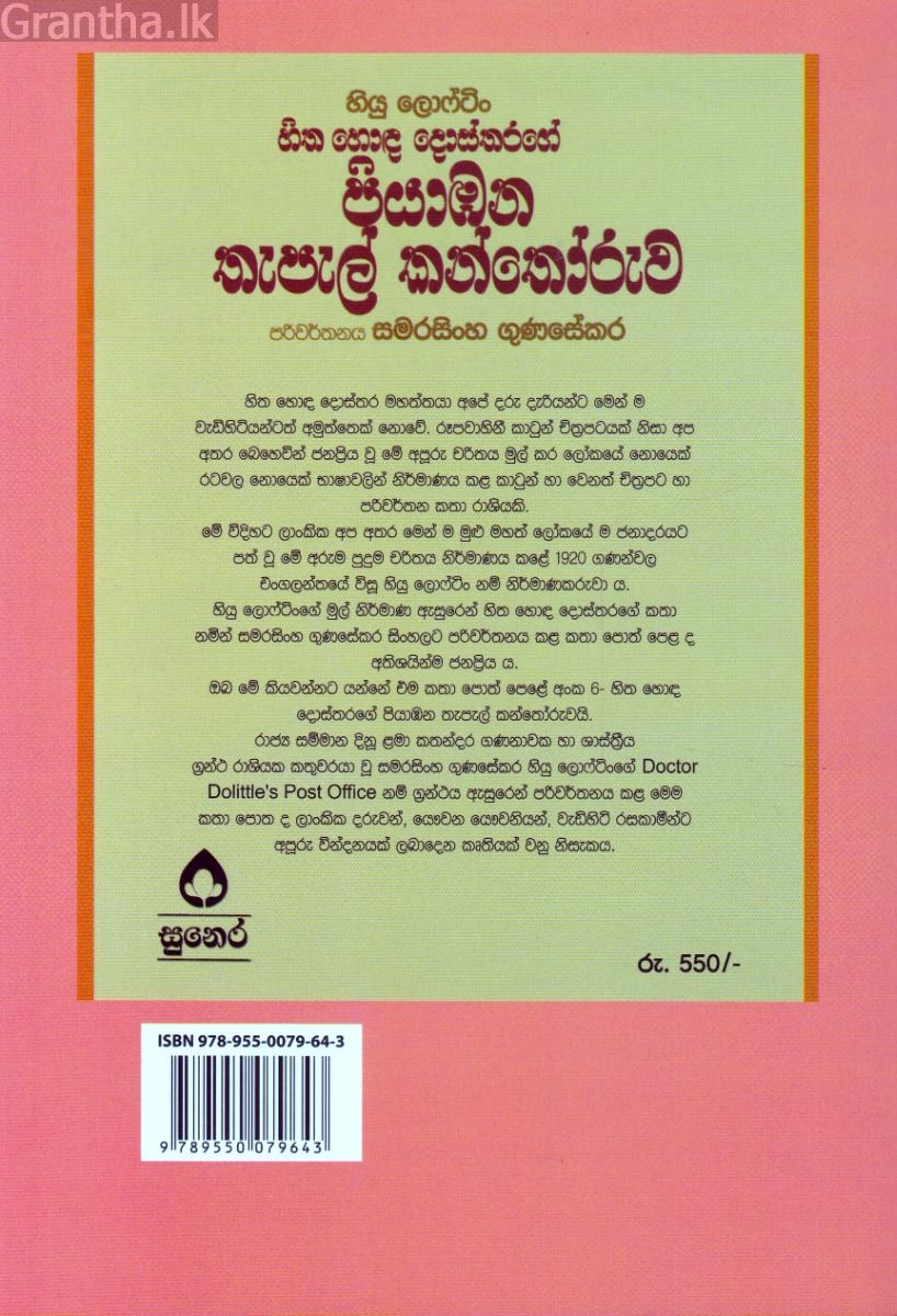 හිත හොඳ දොස්තරගේ කතා මාලා අංක 6 - හිත හොඳ දොස්තරගේ පියාඹන තැපැල් කන්තෝරුව   
