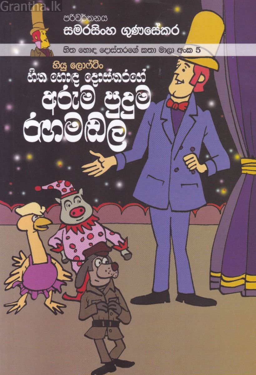 හිත හොඳ දොස්තරගේ කතා මාලා අංක 5 -හිත හොඳ දොස්තරගේ අරුම පුදුම රඟමඬල