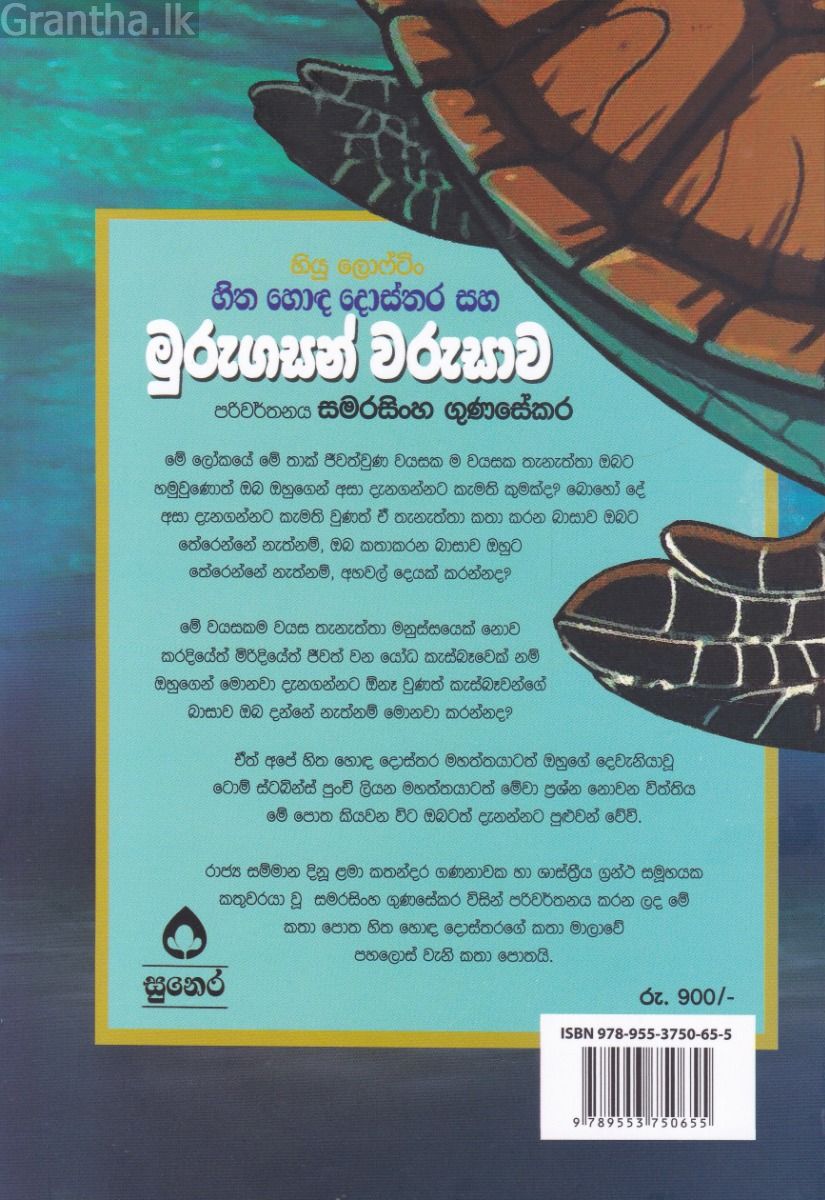 හිත හොඳ දොස්තරගේ කතා මාලා අංක 15 -  හිත හොඳ දොස්තර සහ මුරුගසන් වරුසාව