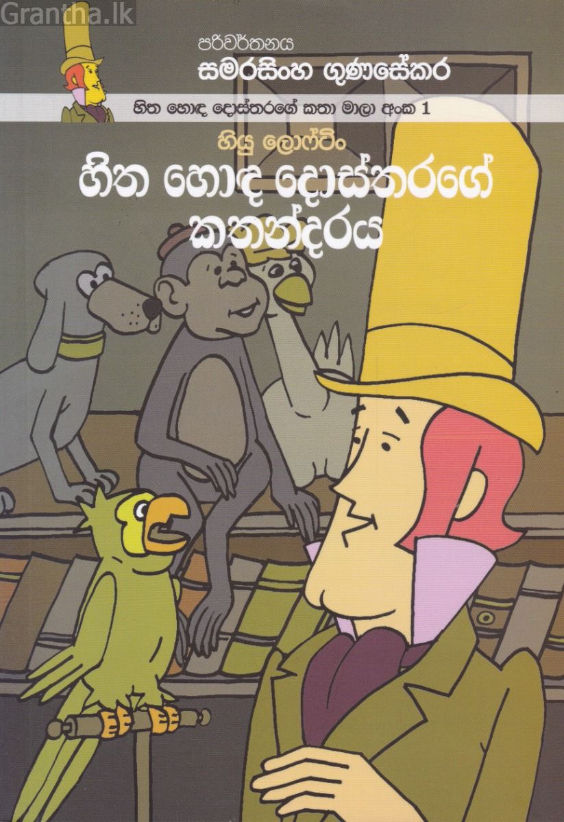 හිත හොඳ දොස්තරගේ කතා මාලා අංක 1 - හිත හොඳ දොස්තරගේ කතන්දරය