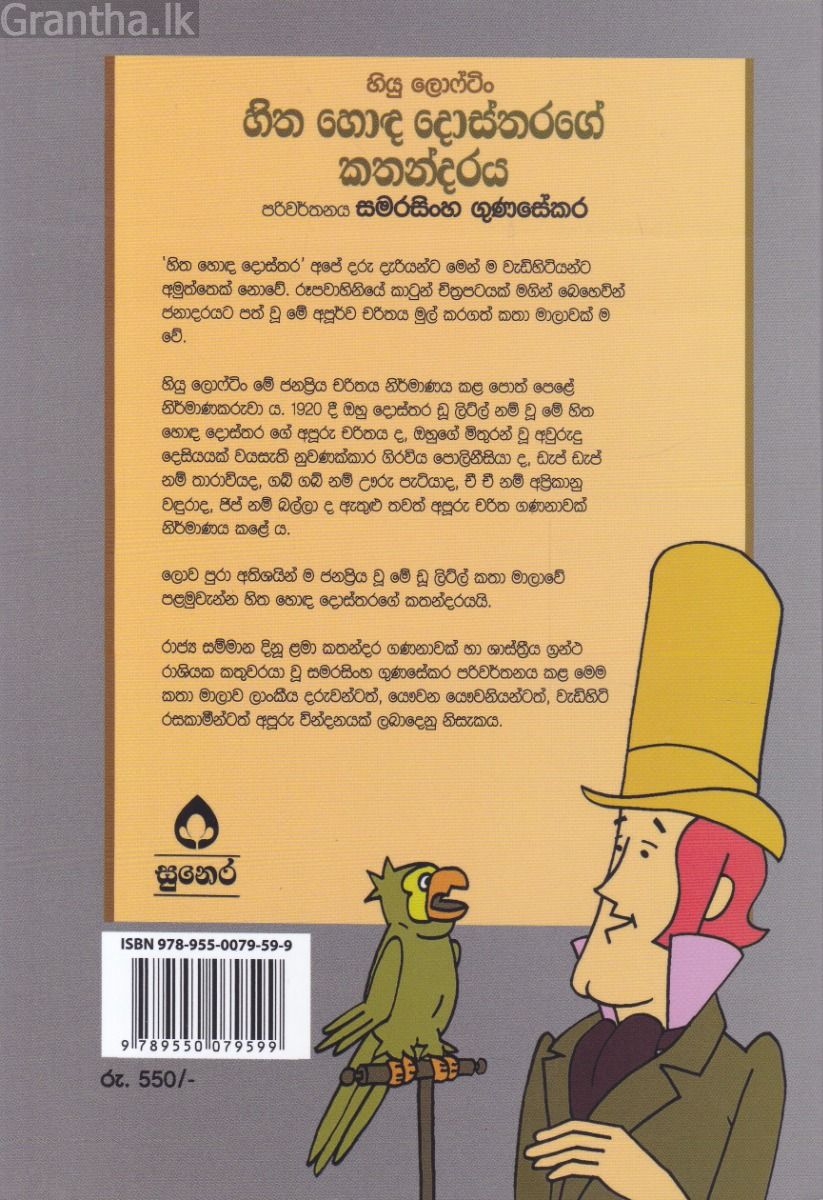 හිත හොඳ දොස්තරගේ කතා මාලා අංක 1 - හිත හොඳ දොස්තරගේ කතන්දරය