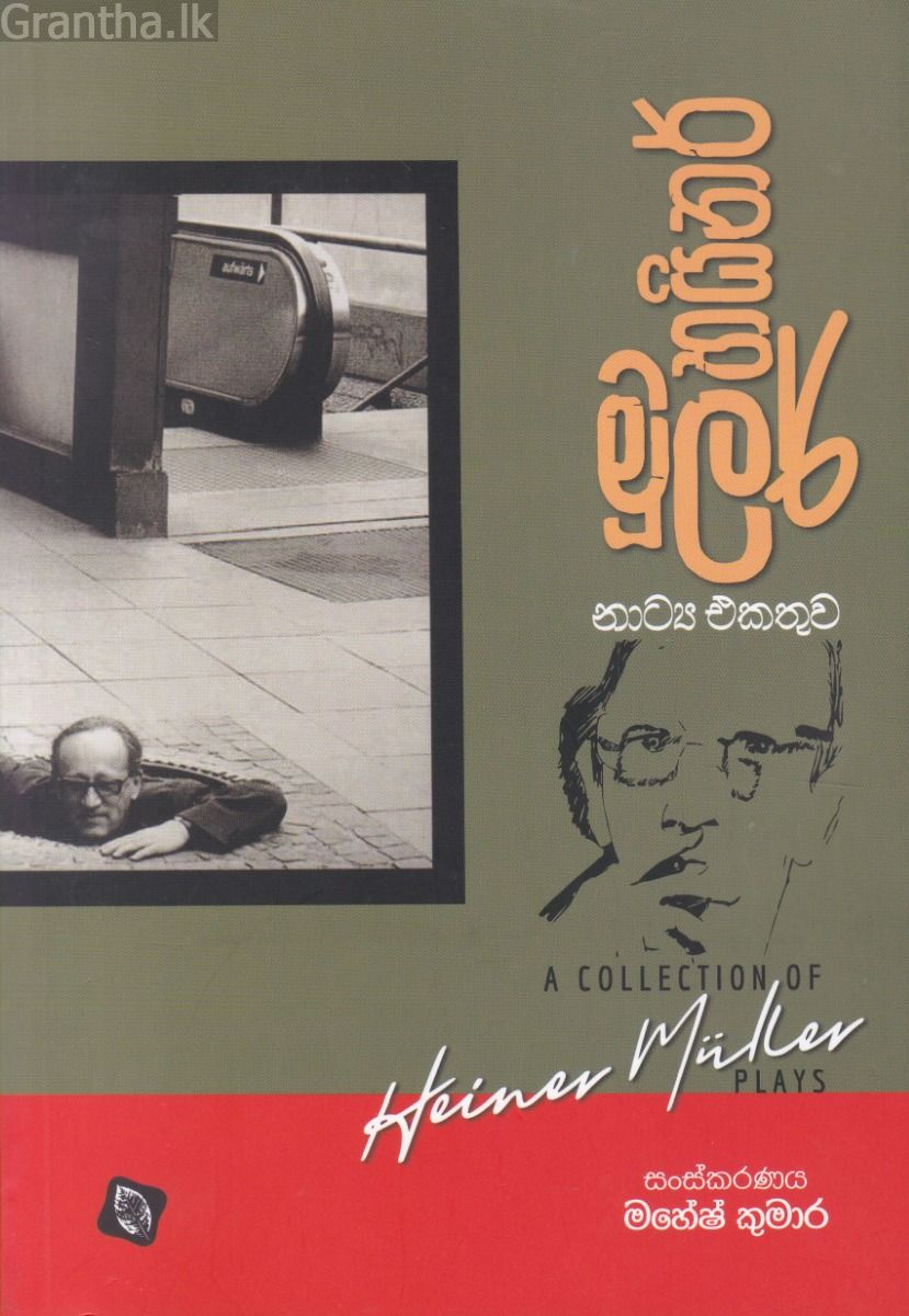 හයිනර් මුලර් නාට්‍ය එකතුව