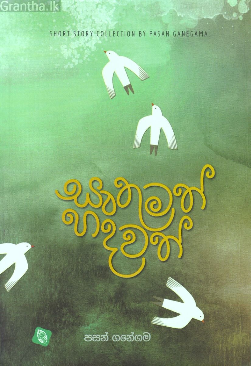 සෘතුමත් හදවත් - කෙටි කතා සංග්‍රහය