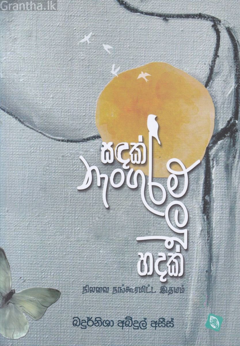 සඳක් නැංගුරම් ලූ හදක්