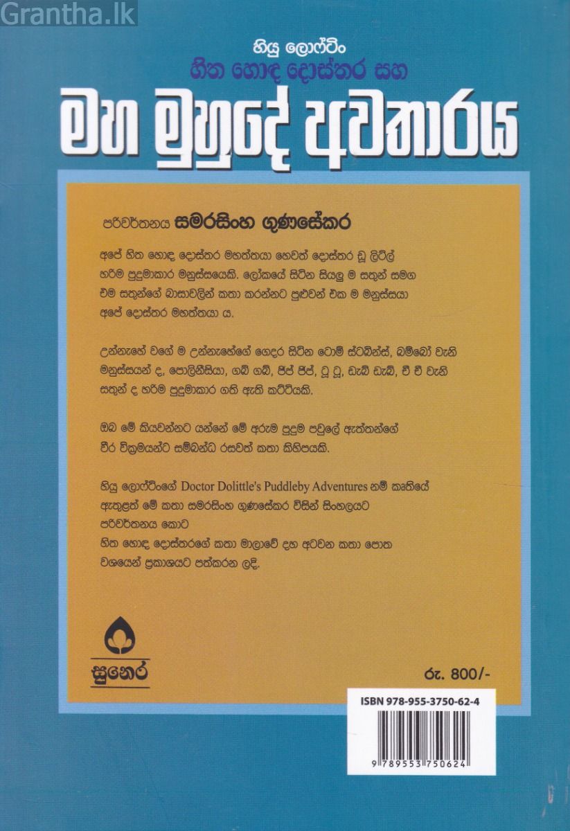හිත හොඳ දොස්තරගේ කතා මාලා අංක 18 - හිත හොඳ දොස්තර සහ මහ මුහුදේ අවතාරය