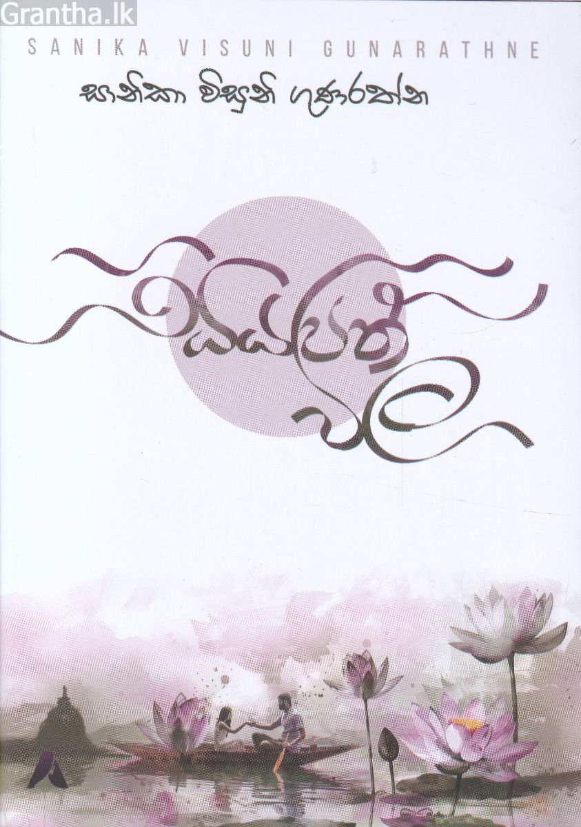 සියපත් විල