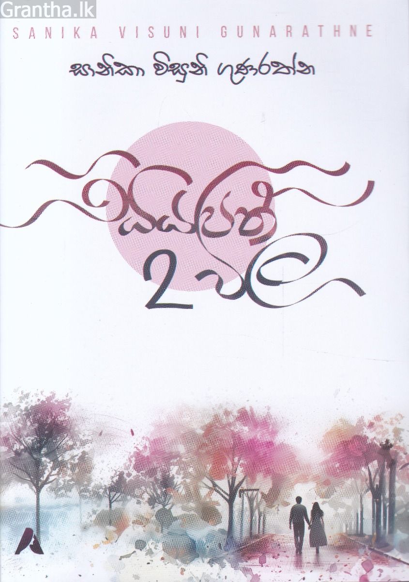 සියපත් විල 2