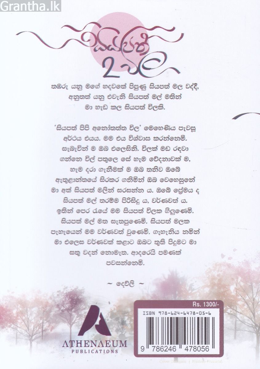 සියපත් විල 2