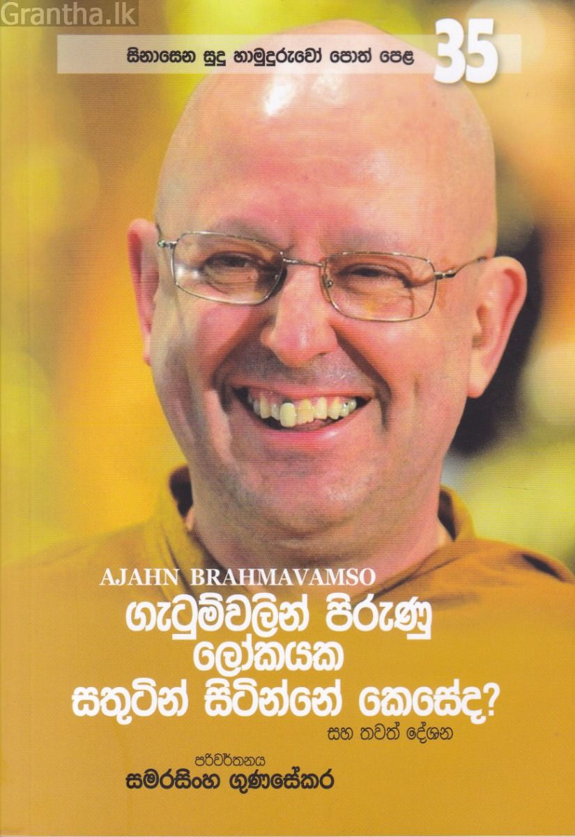 සිනාසෙන සුදු හාමුදුරුවෝ 35 - ගැටුම්වලින් පිරුණු ලෝකයක සතුටින් සිටින්නේ කෙසේද?