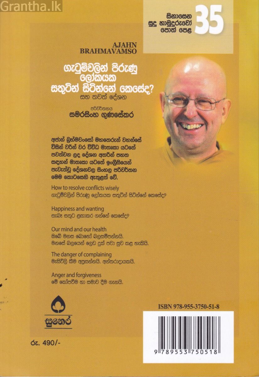 සිනාසෙන සුදු හාමුදුරුවෝ 35 - ගැටුම්වලින් පිරුණු ලෝකයක සතුටින් සිටින්නේ කෙසේද?