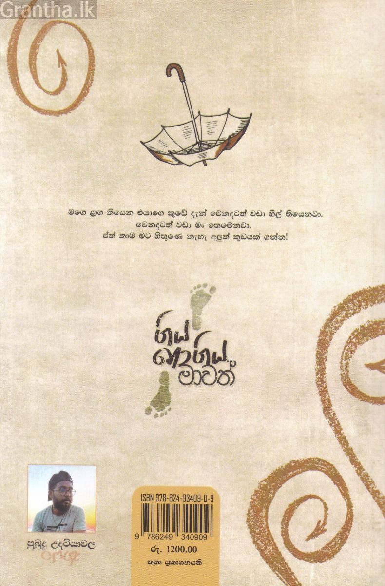 ගිය නොගිය මාවත් - තීරු ලිපි සංග්‍රහය