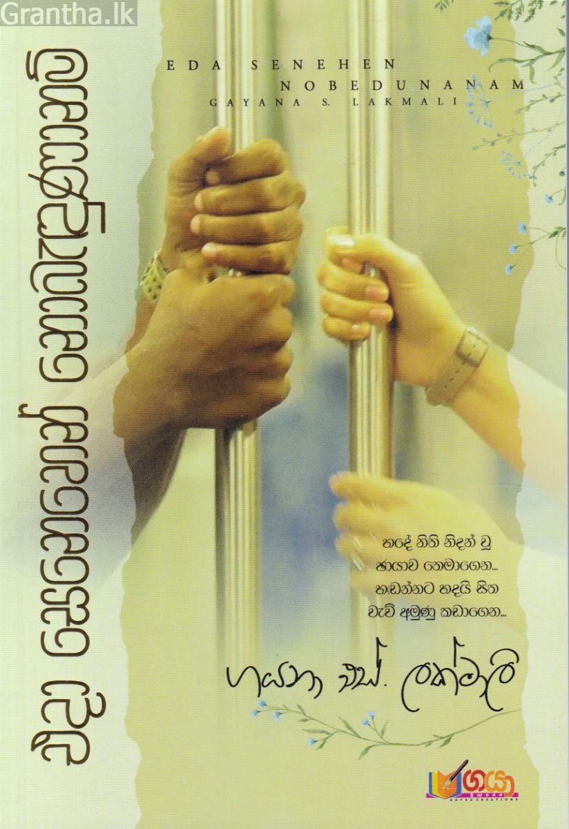 එදා සෙනෙහෙන් නොබැඳුණානම්