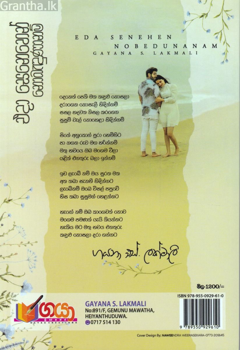 එදා සෙනෙහෙන් නොබැඳුණානම්