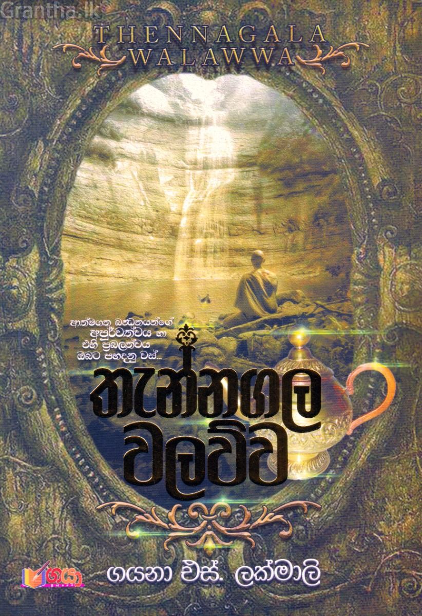 තැන්නගල වලව්ව