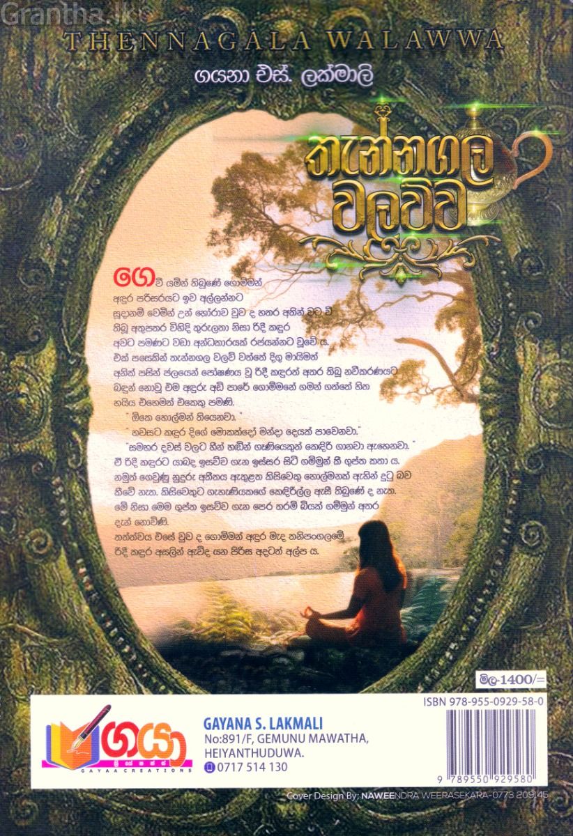 තැන්නගල වලව්ව
