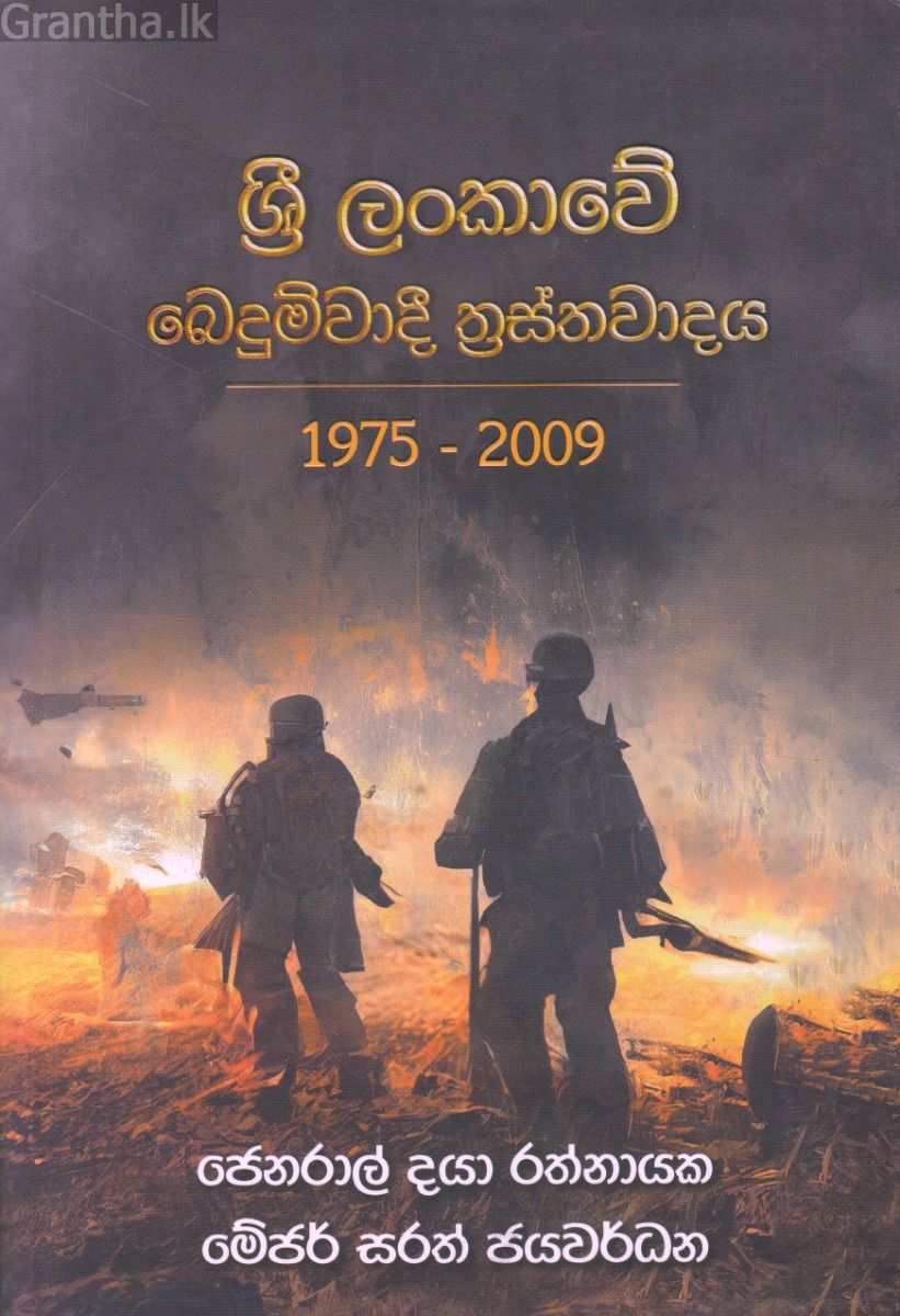 ශ්‍රී ලංකාවේ බෙදුම්වාදී ත්‍රස්තවාදය 1975 - 2009