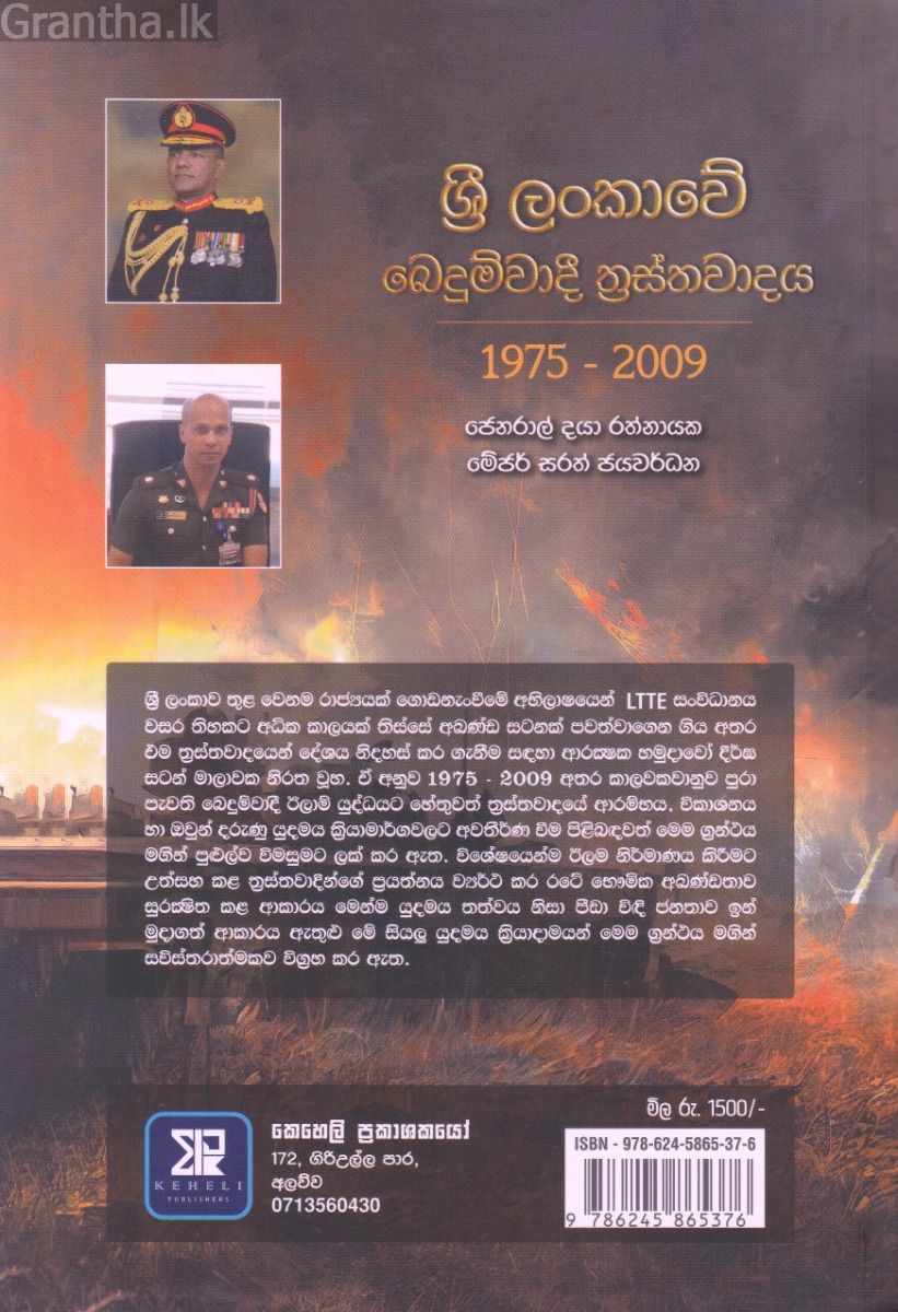 ශ්‍රී ලංකාවේ බෙදුම්වාදී ත්‍රස්තවාදය 1975 - 2009