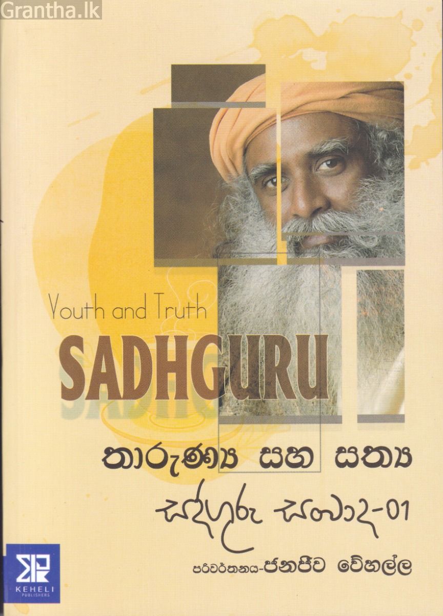 තාරුණ්‍ය සහ සත්‍ය - සද්ගුරු සංවාද - 01
