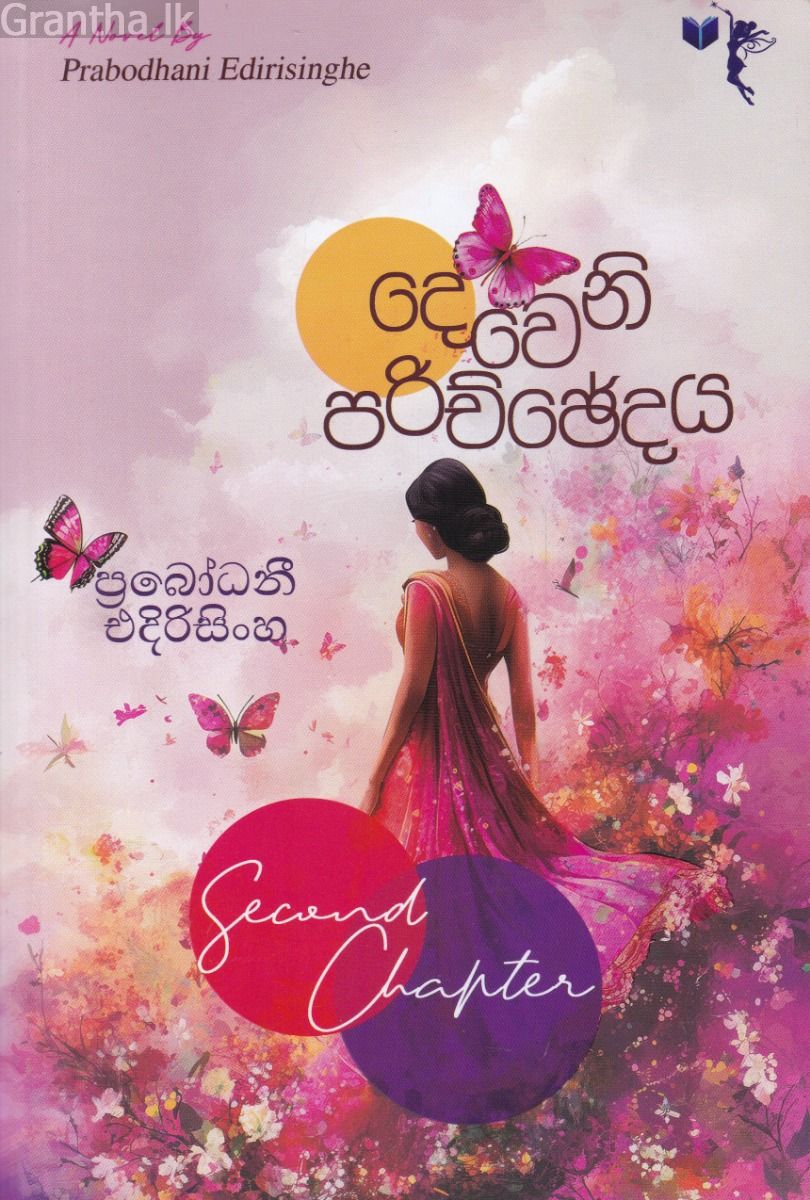 දෙවෙනි පරිච්ඡේදය