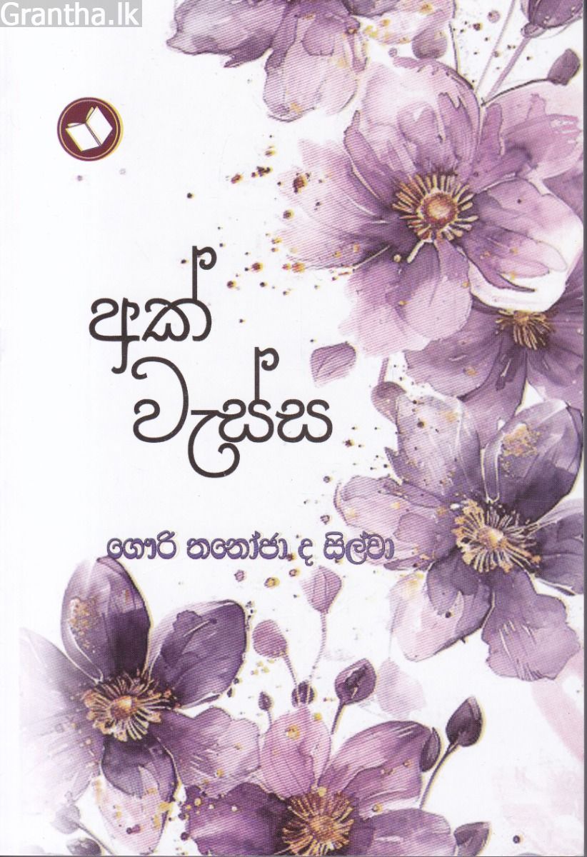 අක් වැස්ස