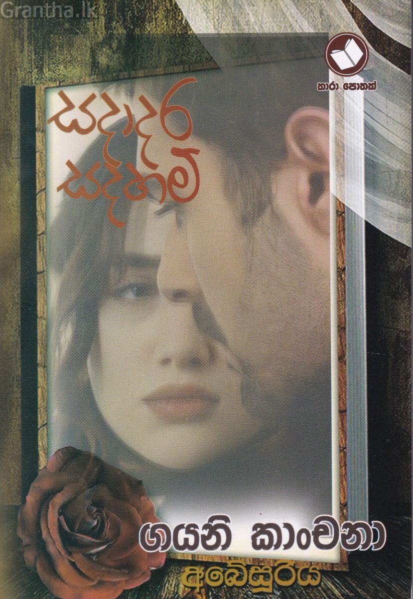 සදාදර සදහම්