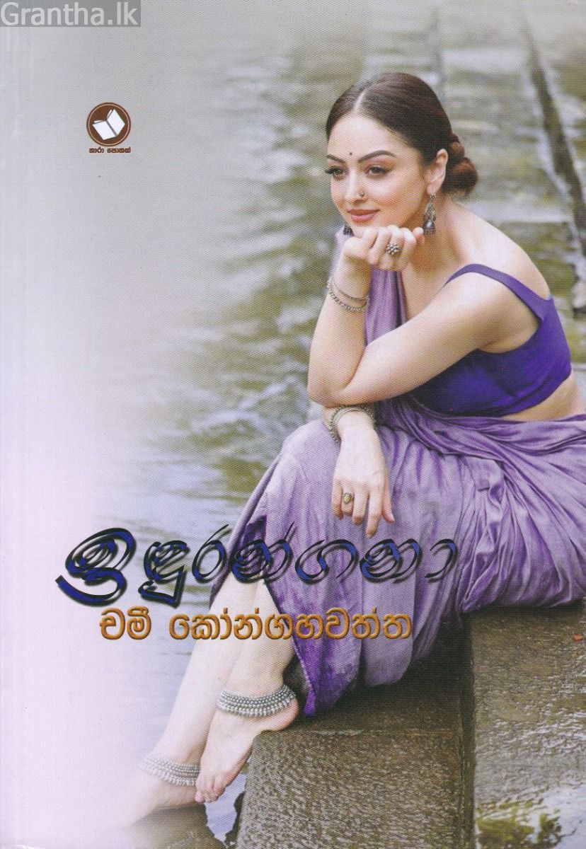 ඉඳුරන්ගනා