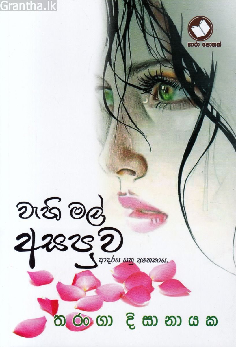 වැහි මල් අසපුව