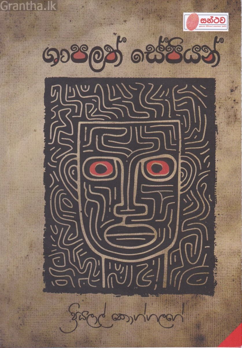 ශාපලත් සේපියන්
