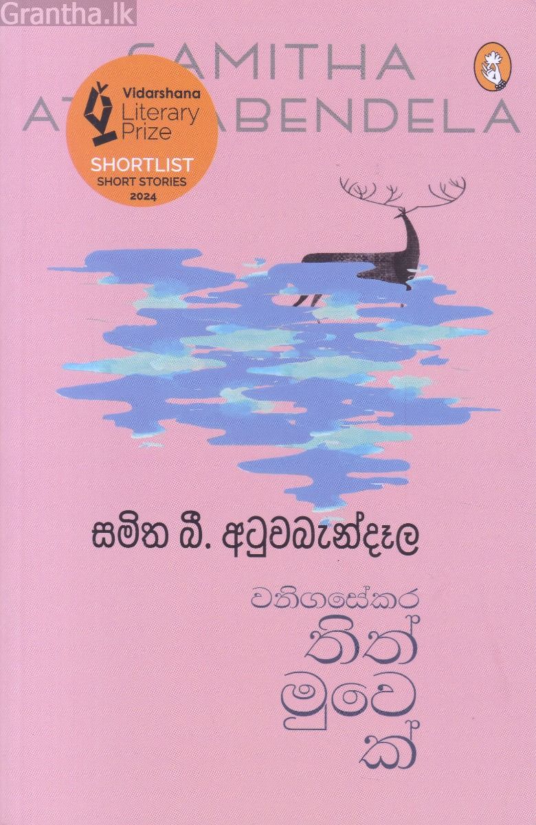 වනිගසේකර තිත් මුවෙක්