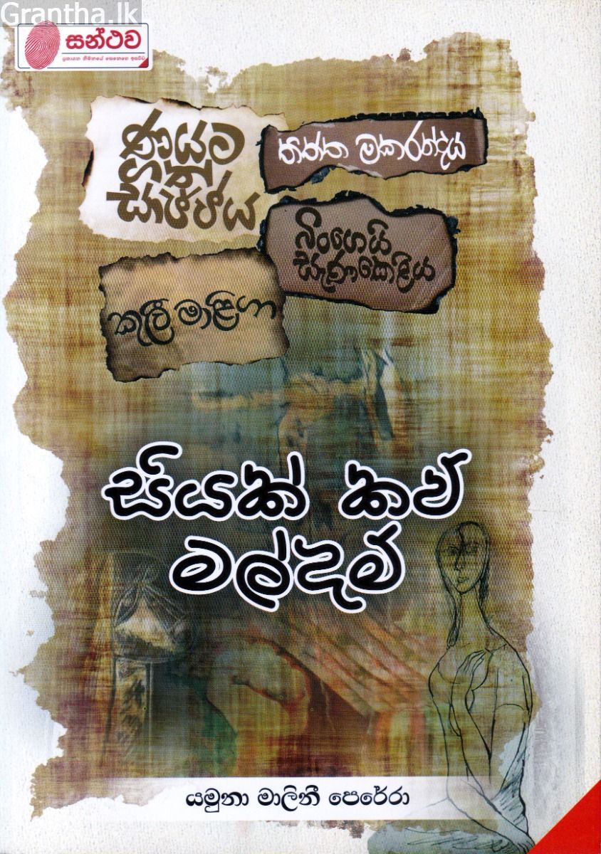 සියක් කව් මල්දම්