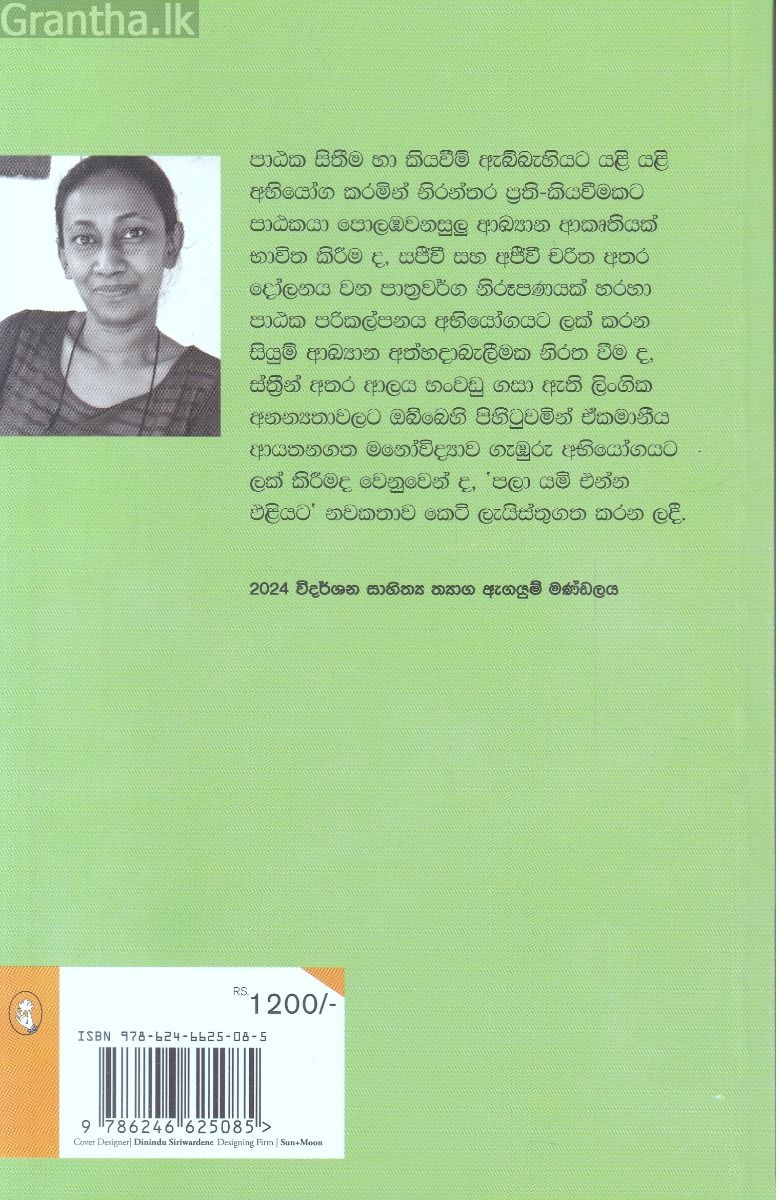පලා යමි - එන්න එළියට