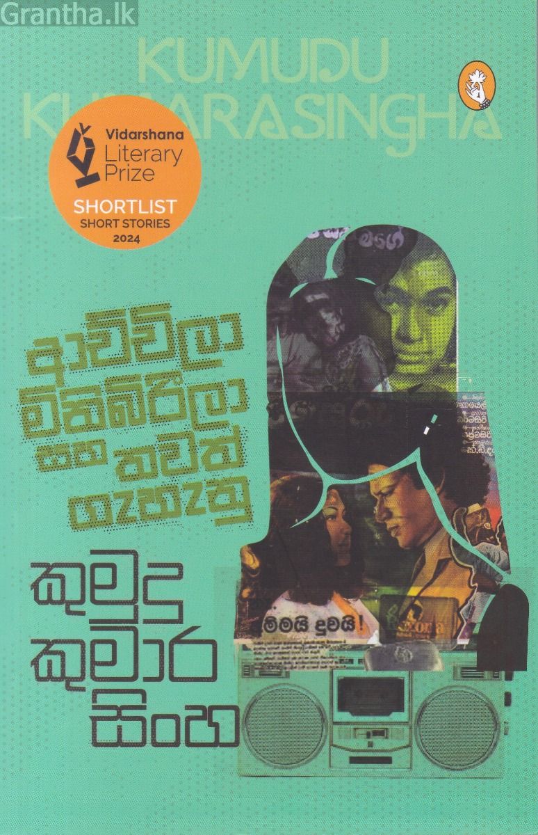 ආච්චිලා මිනිබිරීලා සහ තවත් ගැහැනු