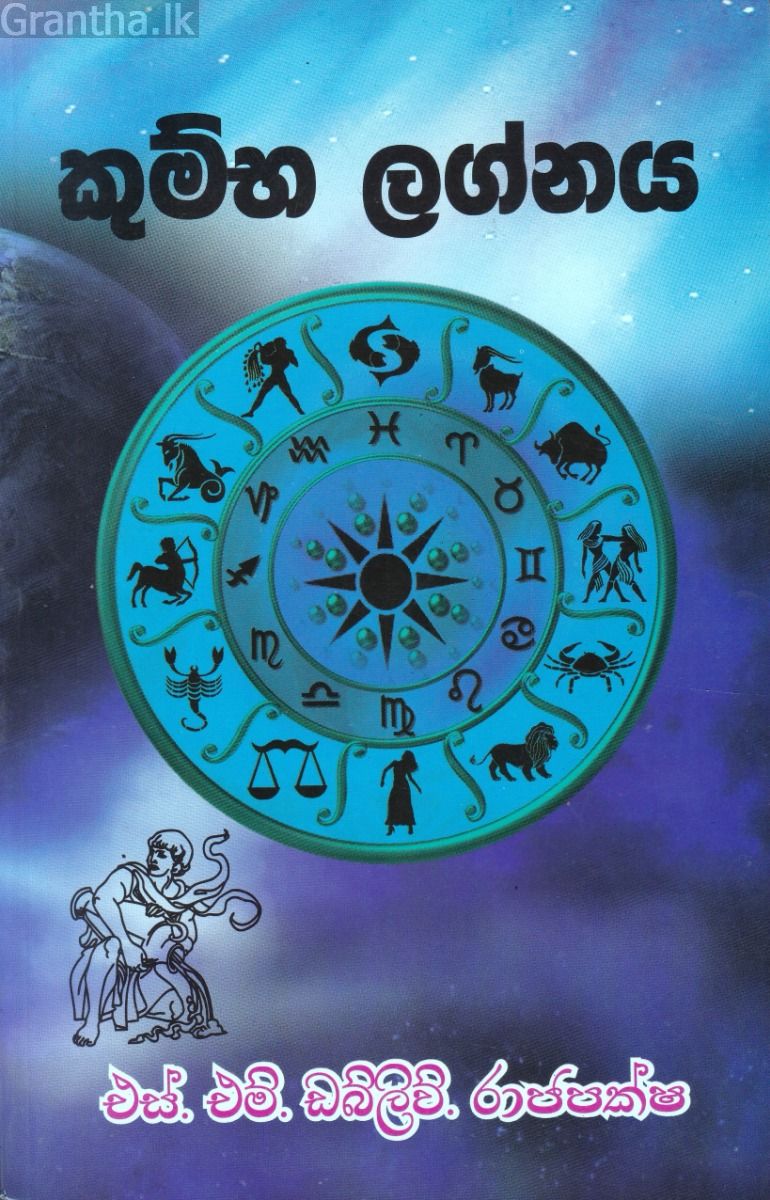 කුම්භ ලග්නය