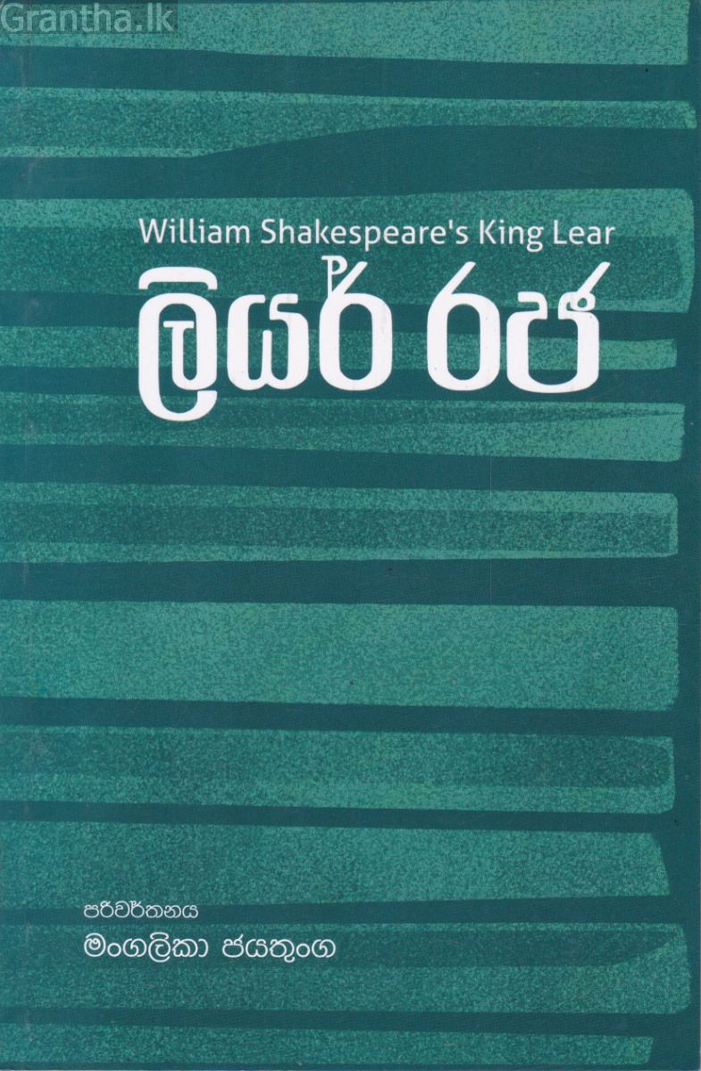 ලියර් රජ - කුලතිලක කුමාරසිංහ