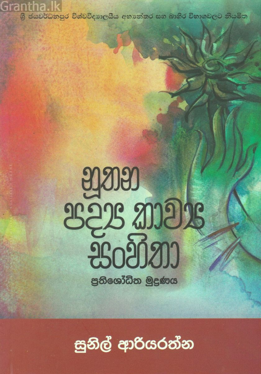 නූතන පද්‍ය කාව්‍ය සංහිතා
