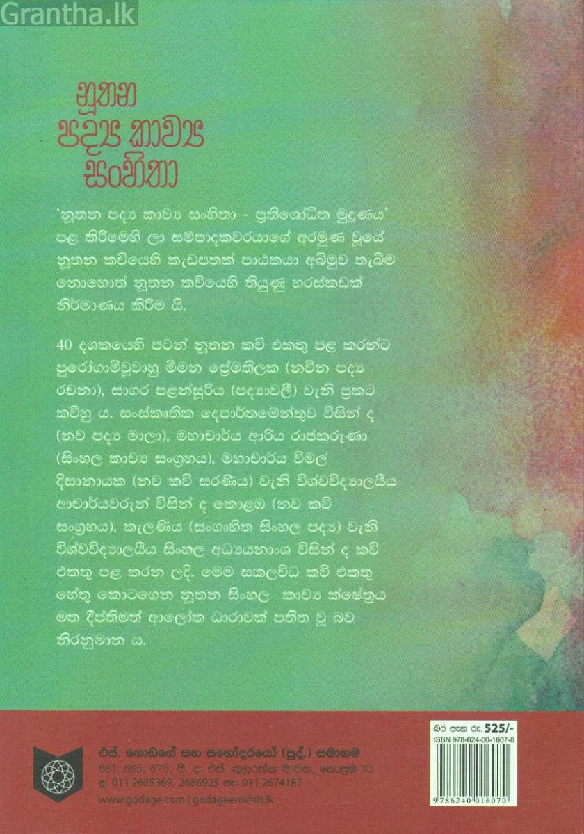 නූතන පද්‍ය කාව්‍ය සංහිතා