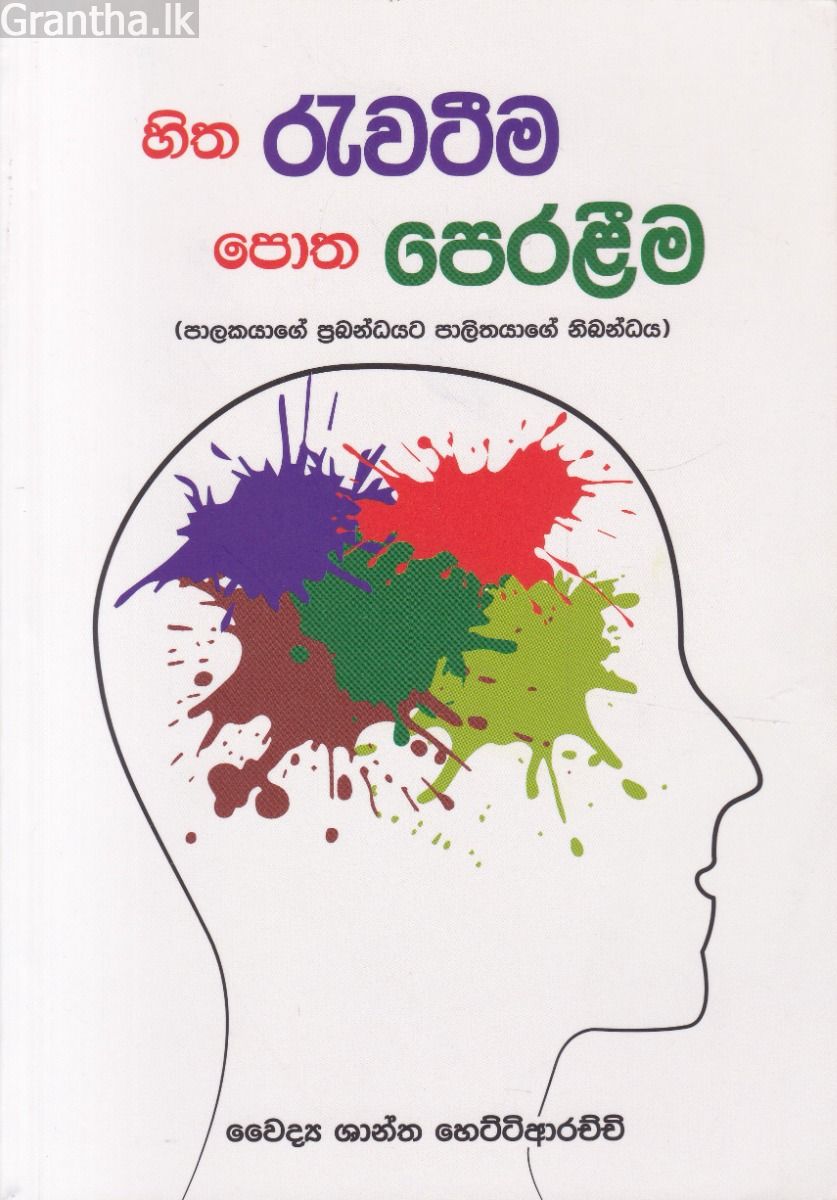 හිත රැවටීම පොත පෙරළීම