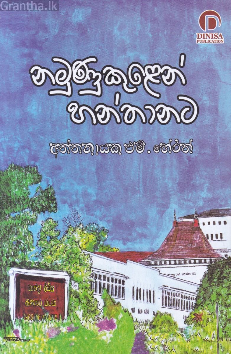 නමුණුකුළෙන් හන්තානට