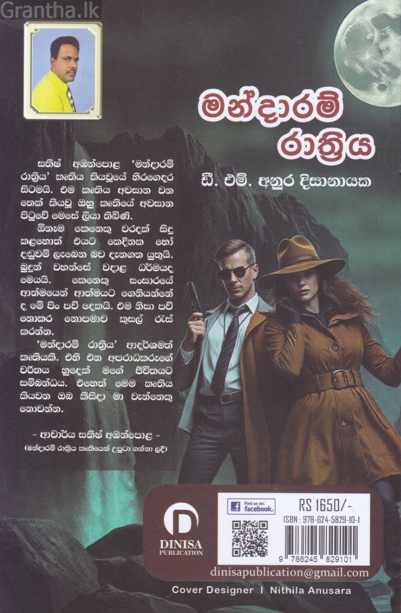 මන්දාරම් රාත්‍රිය