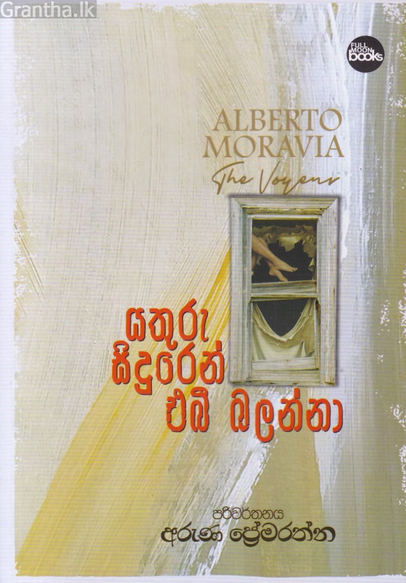 යතුරු සිදුරෙන් එබී බලන්නා 