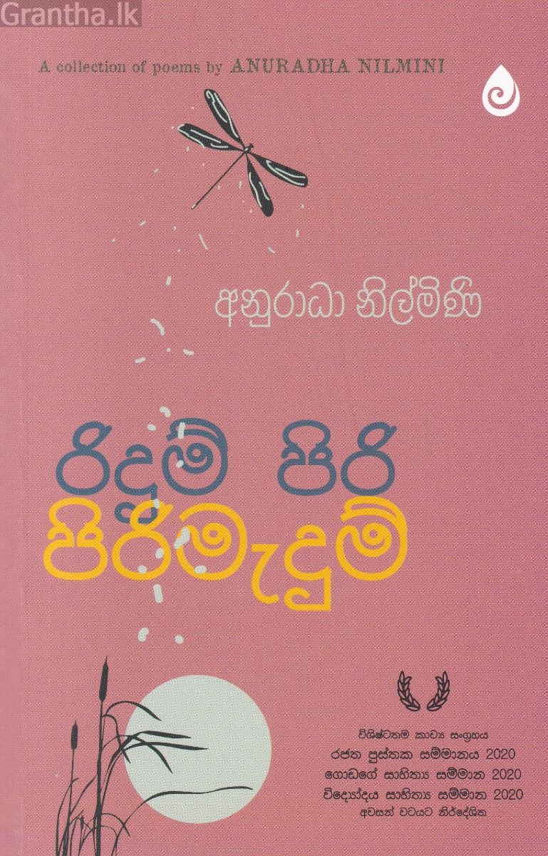 රිදුම් පිරි පිරිමැදුම්
