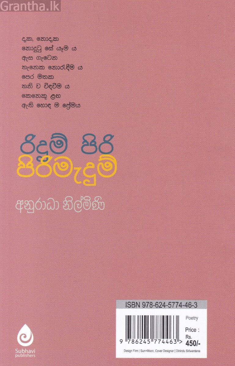 රිදුම් පිරි පිරිමැදුම්